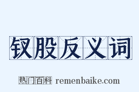 钗股反义词是什么意思的图片
